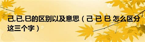 己 已|己、已、巳。怎么区分这三个字。